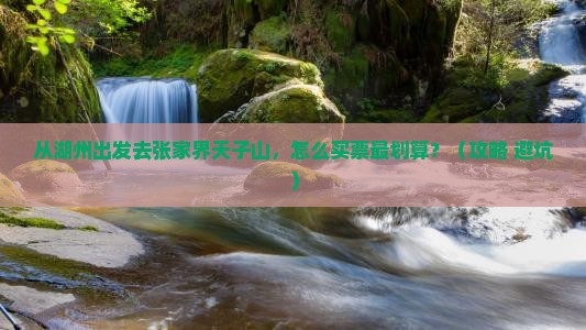 湖州到张家界天子山门票