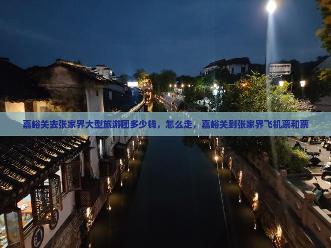 嘉峪关去张家界大型旅游团