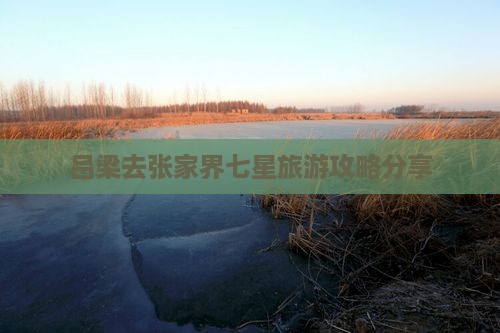 吕梁去张家界七星山攻略