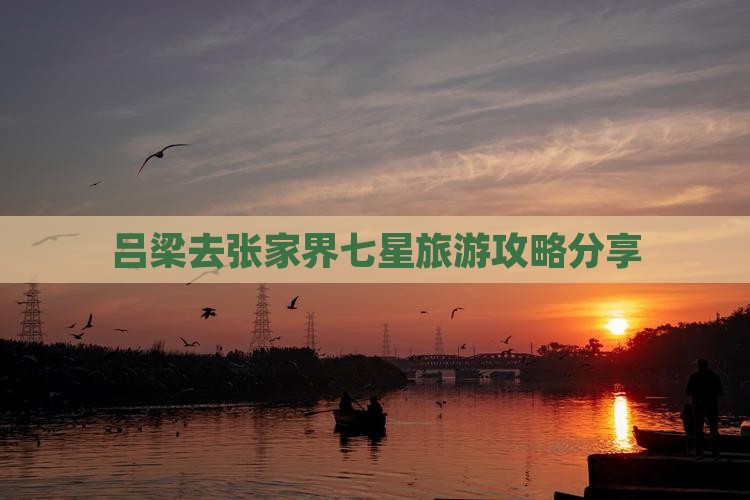 吕梁去张家界七星山攻略