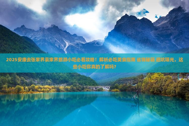 安康去张家界袁家界旅游小吃 安康去张家界袁家界旅游小吃