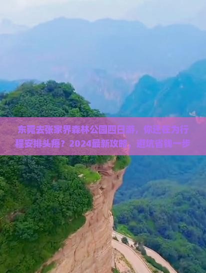 东莞去张家界森林公园四日游