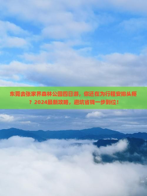 东莞去张家界森林公园四日游