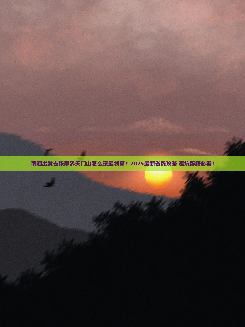 南通去张家界天门山攻略