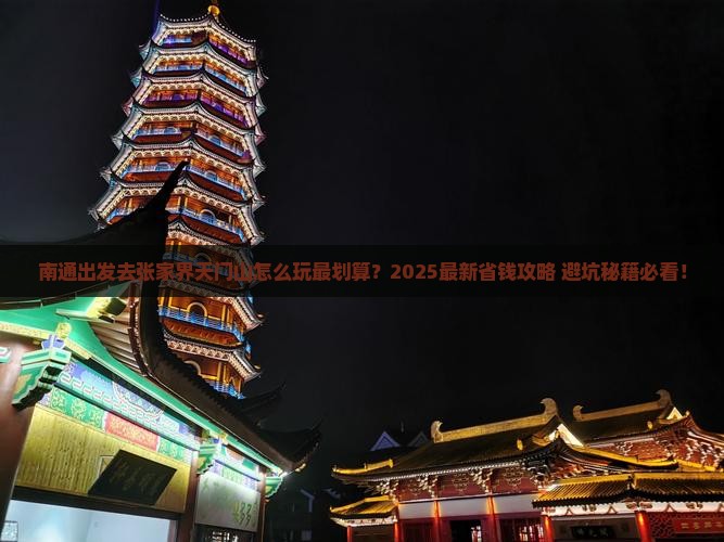 南通去张家界天门山攻略