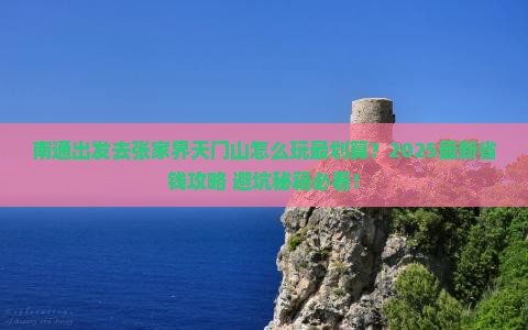 南通去张家界天门山攻略
