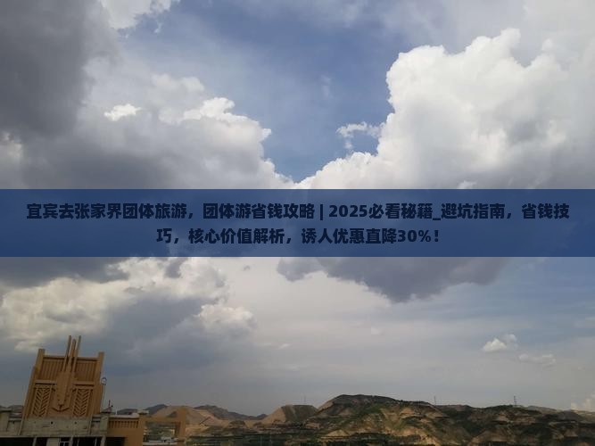 宜宾去张家界团体旅游