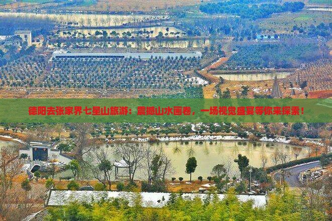 德阳去张家界七星山旅游