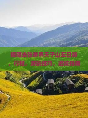 揭阳去张家界天子山五日游