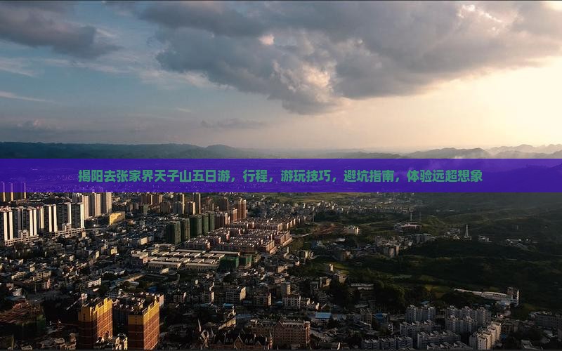 揭阳去张家界天子山五日游