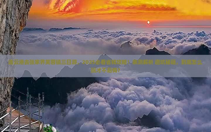 连云港去张家界芙蓉镇三日游