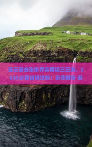 连云港去张家界芙蓉镇三日游