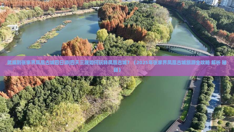 武威到张家界凤凰古城四日游