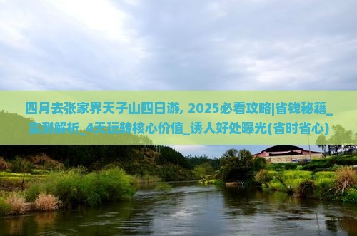 四月去张家界天子山四日游