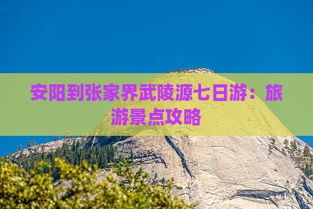 安阳到张家界武陵源七日游
