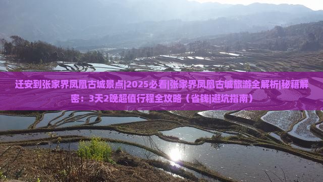 迁安到张家界凤凰古城景点