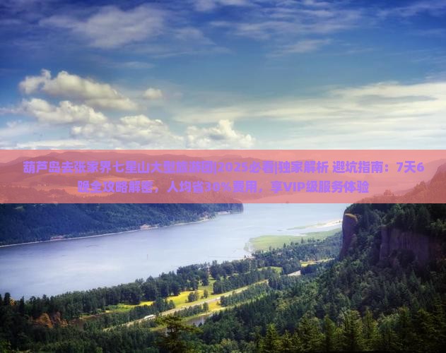 葫芦岛去张家界七星山大型旅游团