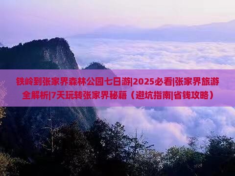 铁岭到张家界森林公园七日游