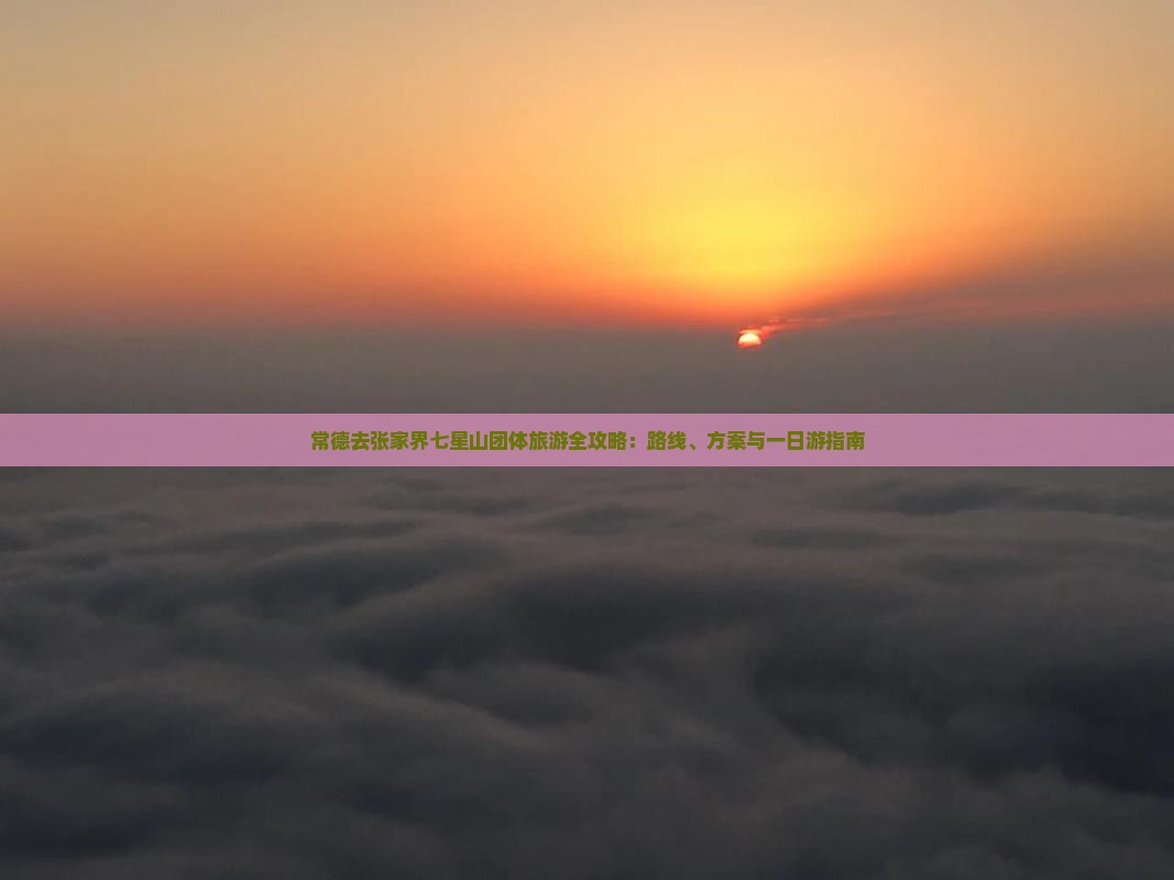 常德去张家界七星山团体旅游