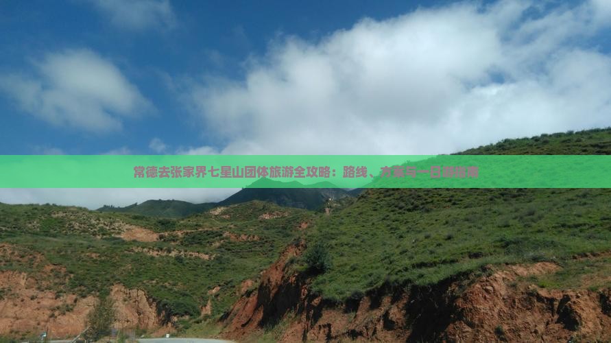 常德去张家界七星山团体旅游