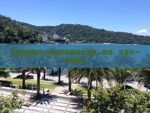 常德去张家界七星山团体旅游