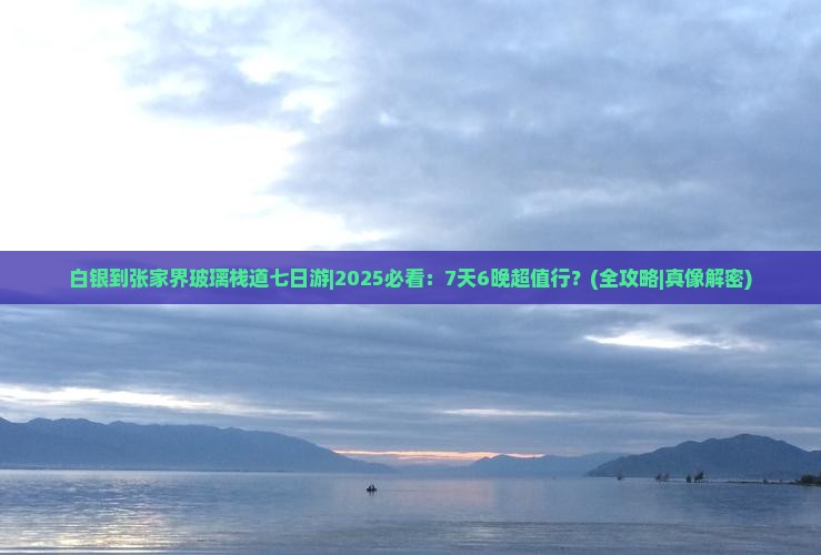 白银到张家界玻璃栈道七日游