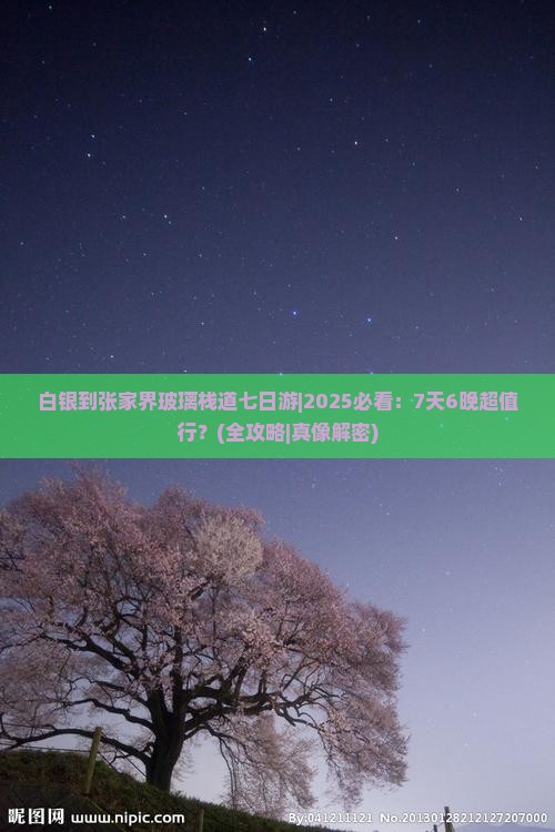 白银到张家界玻璃栈道七日游