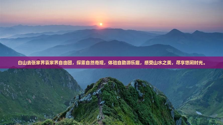 白山去张家界袁家界自由团