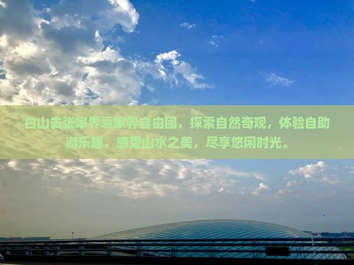 白山去张家界袁家界自由团