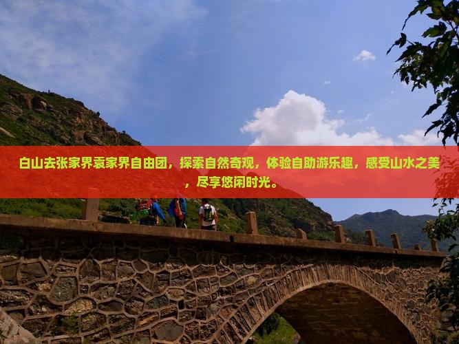 白山去张家界袁家界自由团
