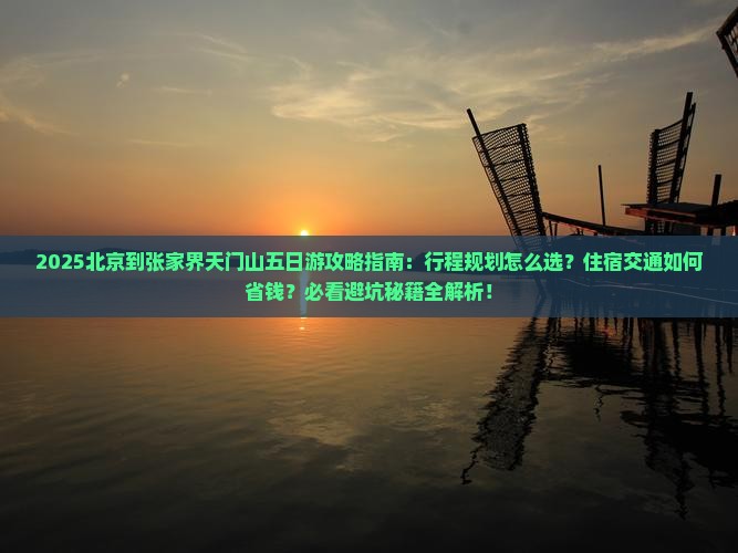 北京到张家界天门山五日游 北京到张家界天门山五日游