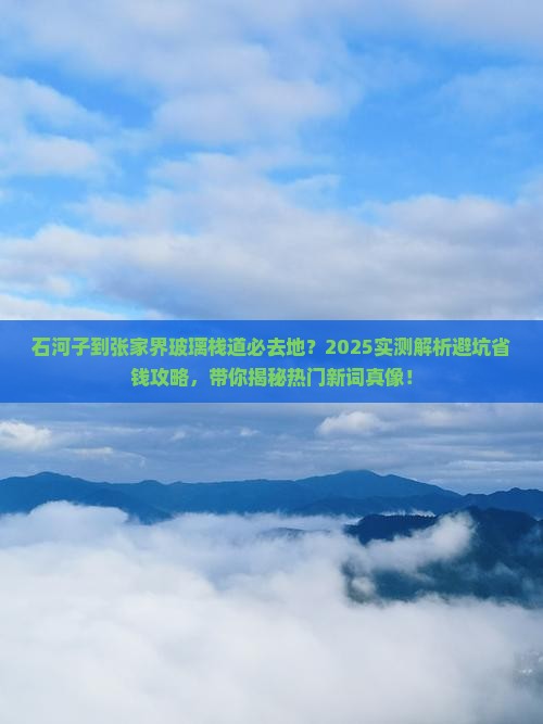 石河子到张家界玻璃栈道必去地