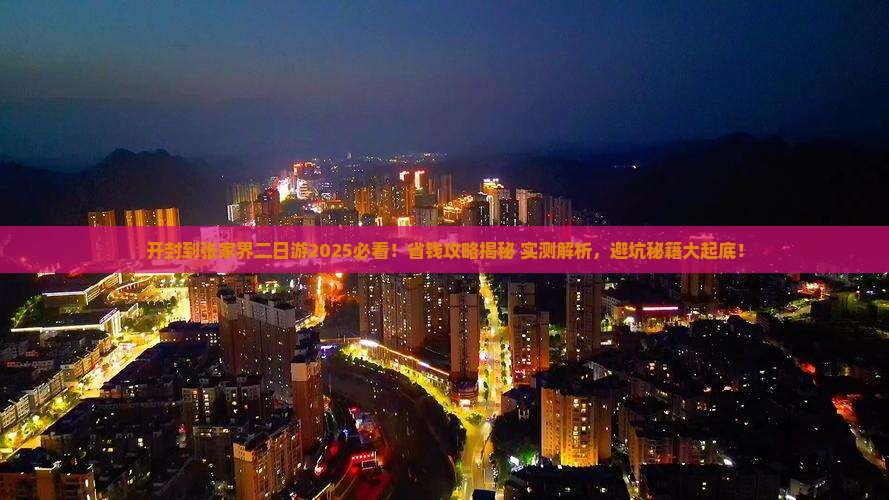 开封到张家界二日游