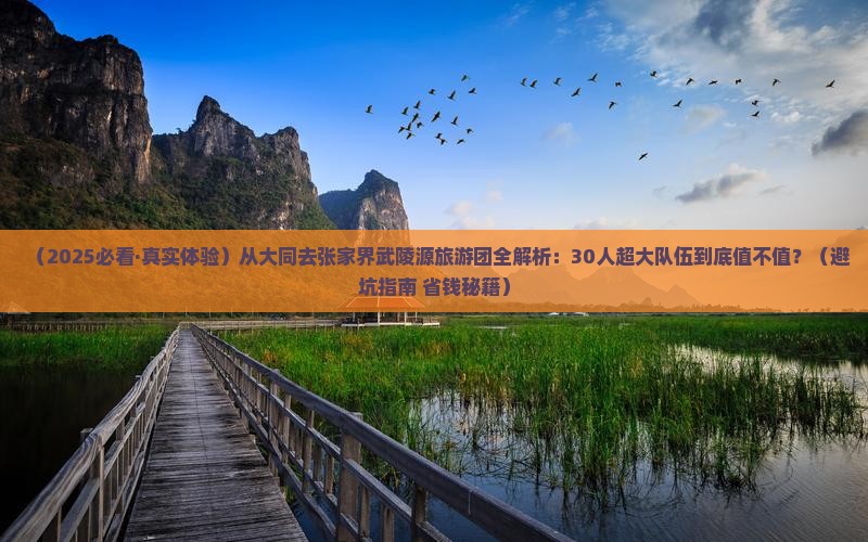 大同到张家界武陵源大型旅游团