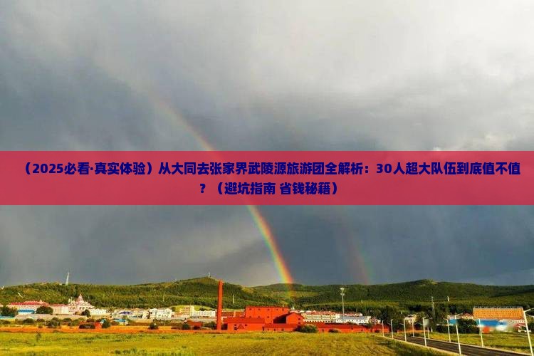 大同到张家界武陵源大型旅游团