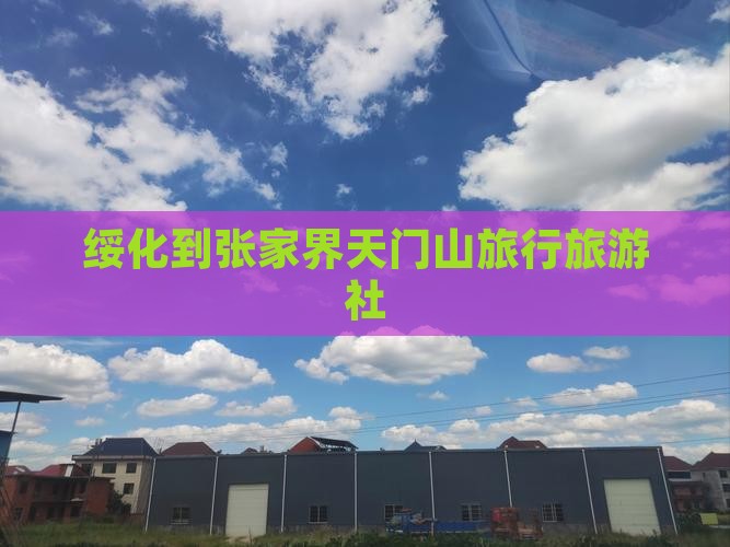 绥化到张家界天门山旅行社