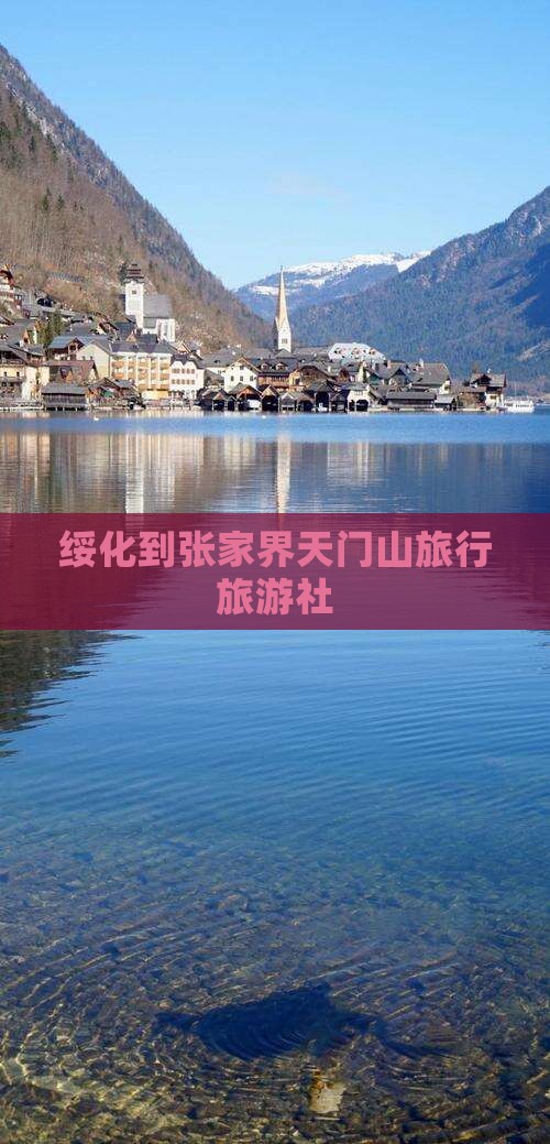 绥化到张家界天门山旅行社