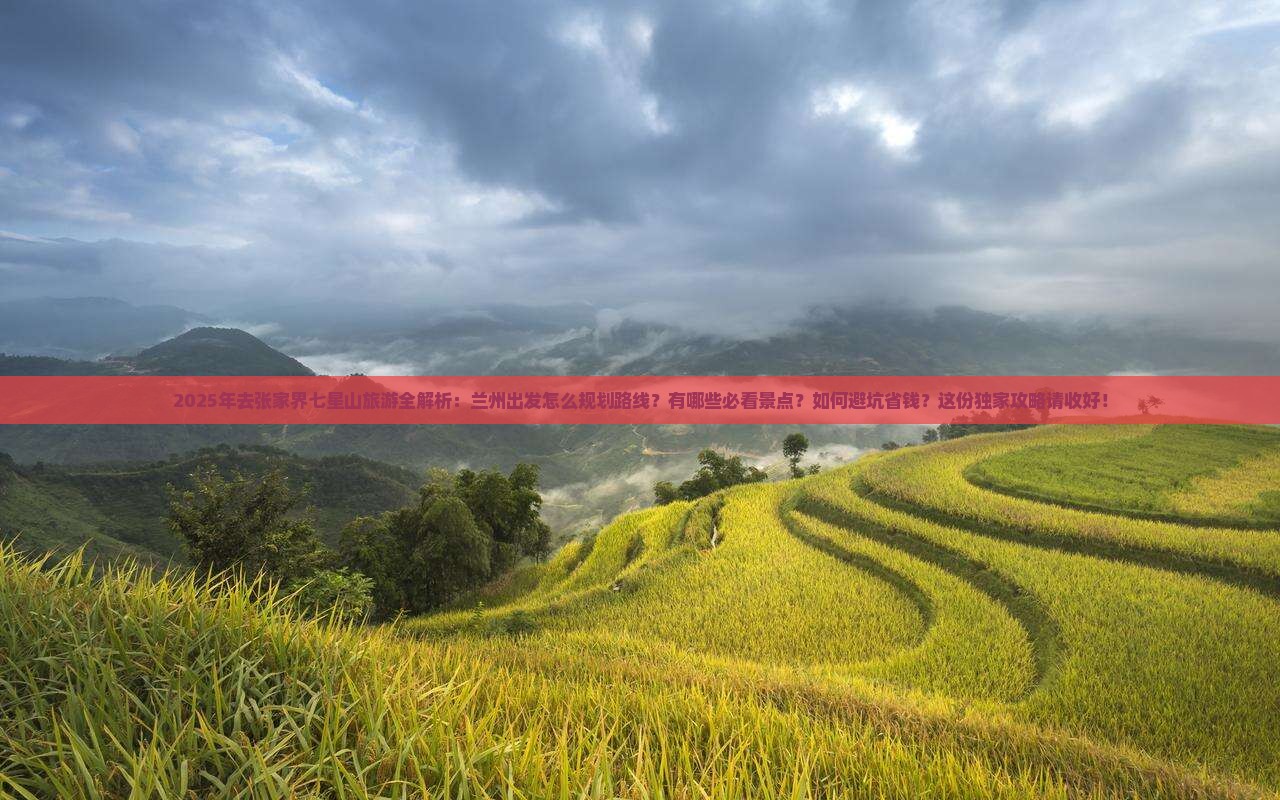 兰州去张家界七星山旅游
