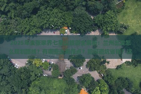 兰州去张家界七星山旅游