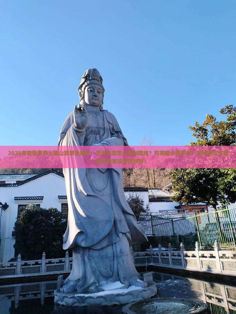 兰州去张家界七星山旅游