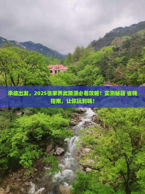 承德去张家界武陵源必去地