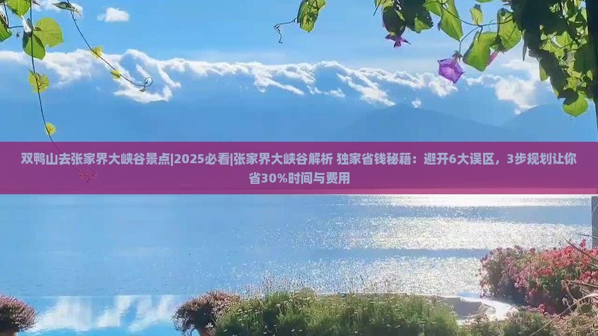 双鸭山去张家界大峡谷景点 双鸭山去张家界大峡谷景点
