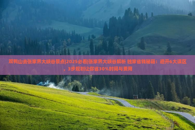 双鸭山去张家界大峡谷景点 双鸭山去张家界大峡谷景点