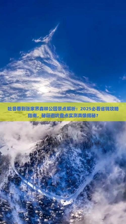 吐鲁番到张家界森林公园景点