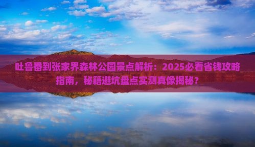 吐鲁番到张家界森林公园景点