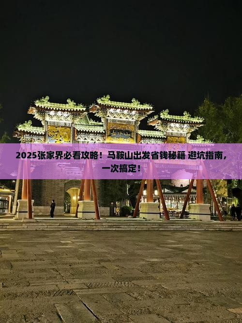 马鞍山到张家界旅行社 马鞍山到张家界旅行社