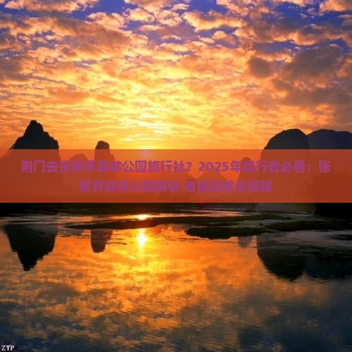 荆门去张家界森林公园旅行社