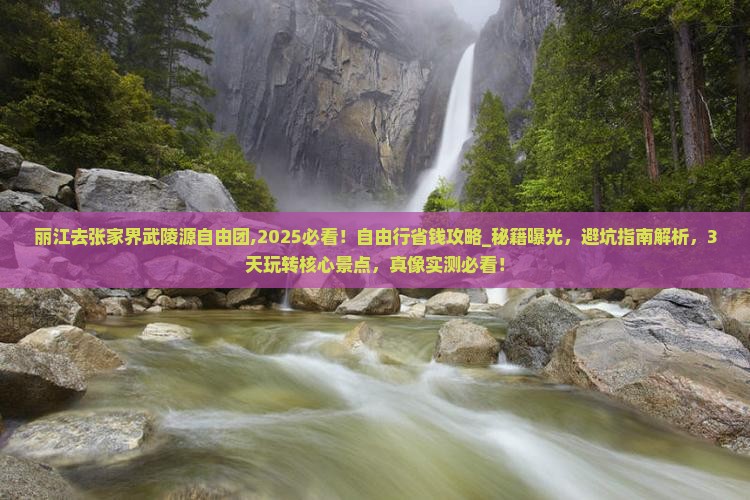 丽江去张家界武陵源自由团