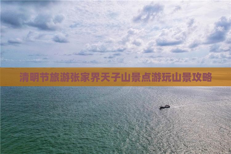 清明节到张家界天子山景点