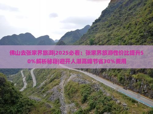 佛山去张家界旅游